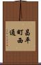 昌平町西通 Scroll