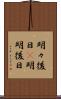 明々後日(P) Scroll