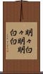 明々白々 Scroll