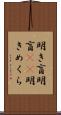 明き盲 Scroll