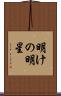 明けの明星 Scroll
