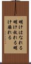 明けはなれる Scroll