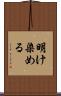 明け染める Scroll