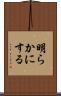 明らかにする Scroll