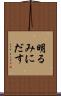 明るみにだす Scroll