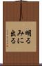 明るみに出る Scroll