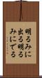 明るみに出る Scroll