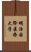 明治国際医療大学 Scroll