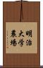 明治大学農場 Scroll