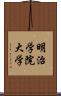 明治学院大学 Scroll