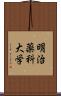 明治薬科大学 Scroll