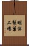 明治製菓工場 Scroll