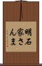 明石家さんま Scroll