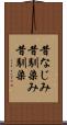 昔なじみ Scroll