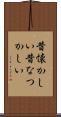 昔懐かしい Scroll