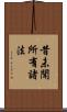 昔未聞所有諸法 Scroll