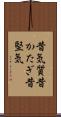 昔気質 Scroll
