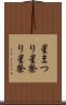 星まつり Scroll