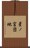 星ノ宮団地 Scroll