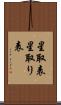 星取表 Scroll