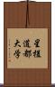 星槎道都大学 Scroll