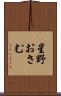 星野おさむ Scroll