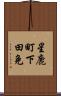 星鹿町下田免 Scroll