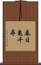 春日亀千尋 Scroll