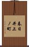 春日井上ノ町 Scroll