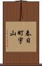 春日町宇山 Scroll