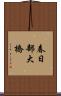 春日部大橋 Scroll