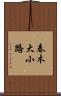 春木大小路 Scroll