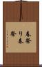 春祭り Scroll