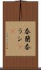 春蘭 Scroll