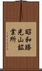 昭和勝光山鉱業所 Scroll