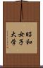 昭和女子大学 Scroll