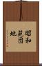 昭和苑団地 Scroll