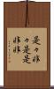 是々非々 Scroll