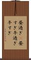 昼過ぎ(P) Scroll