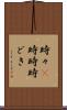 時々(P) Scroll