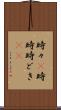 時々(P) Scroll