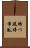 時つ風 Scroll