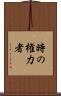 時の権力者 Scroll