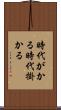 時代がかる Scroll