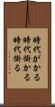 時代がかる Scroll