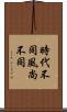 時代不同，風尚不同 Scroll