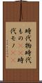 時代物 Scroll