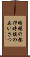 時候の挨拶 Scroll
