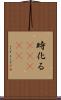 時化る(ateji) Scroll