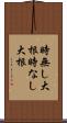 時無し大根 Scroll